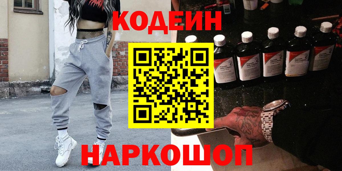 Кодеин Purple Drank  Вход с VPN  Большой Камень 